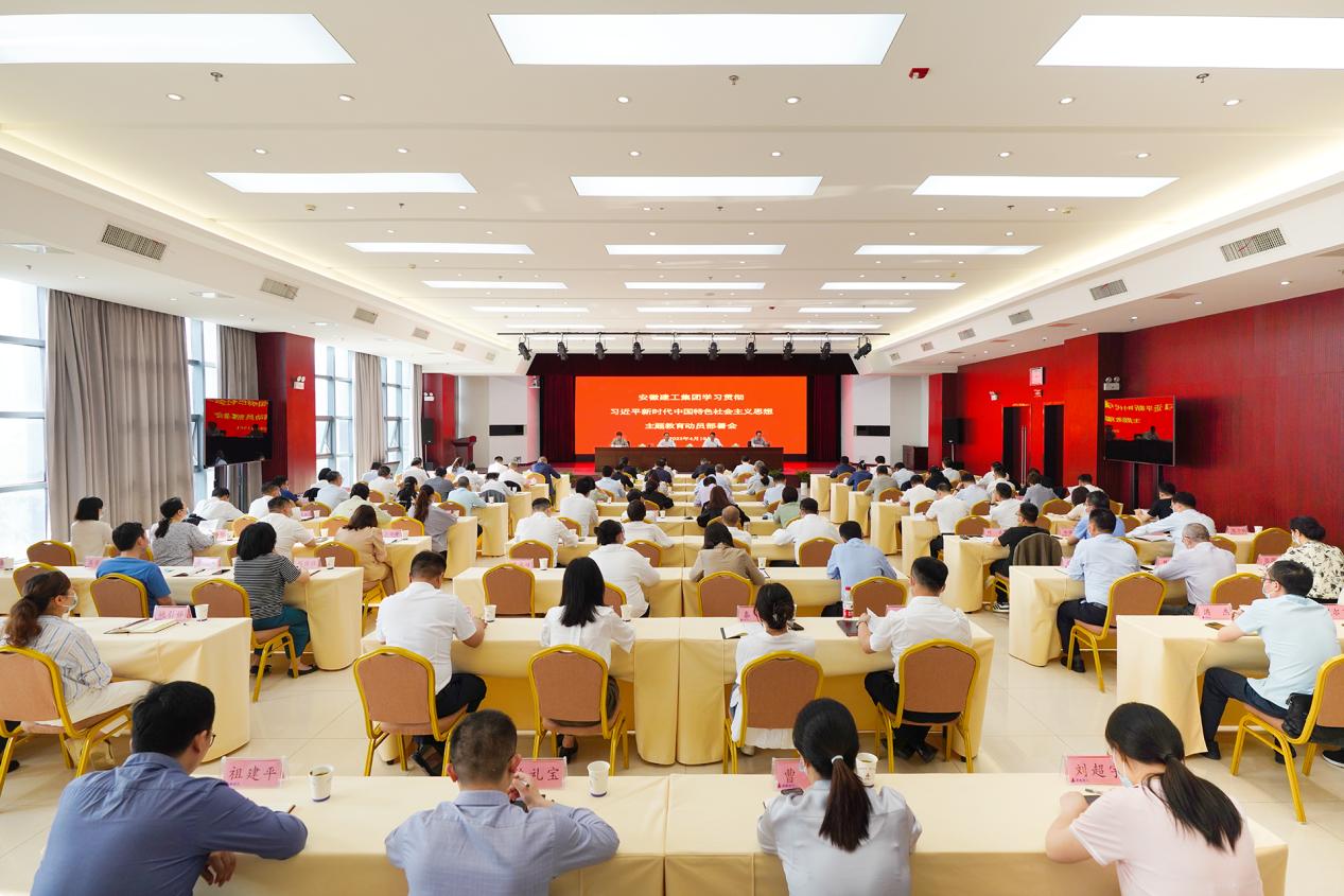 安徽建工集團召開(kāi)黨委主題教育動(dòng)員部署會(huì )。安徽建工集團供圖