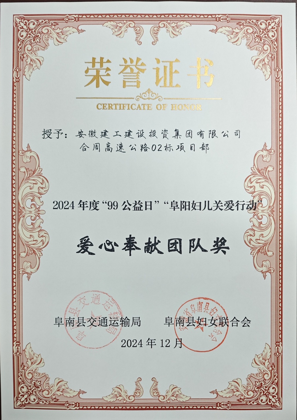 2024年度“99公益日”“阜陽(yáng)婦兒關(guān)愛(ài)行動(dòng)”“愛(ài)心奉獻團隊獎”.jpg